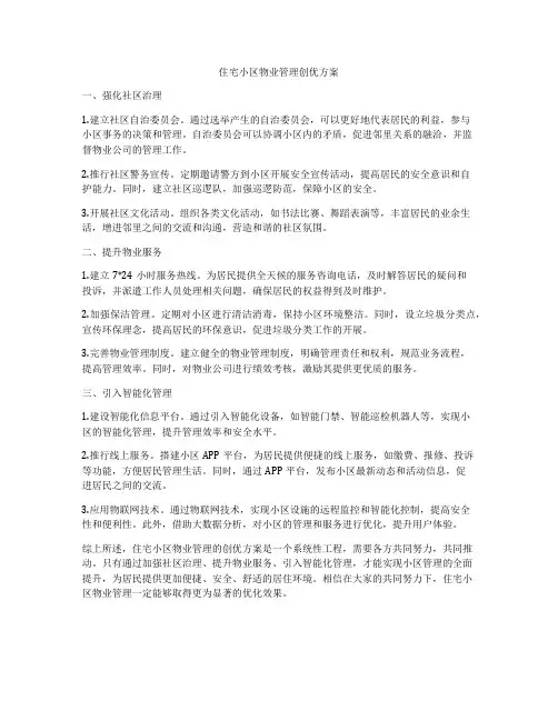 住宅小区物业管理创优方案