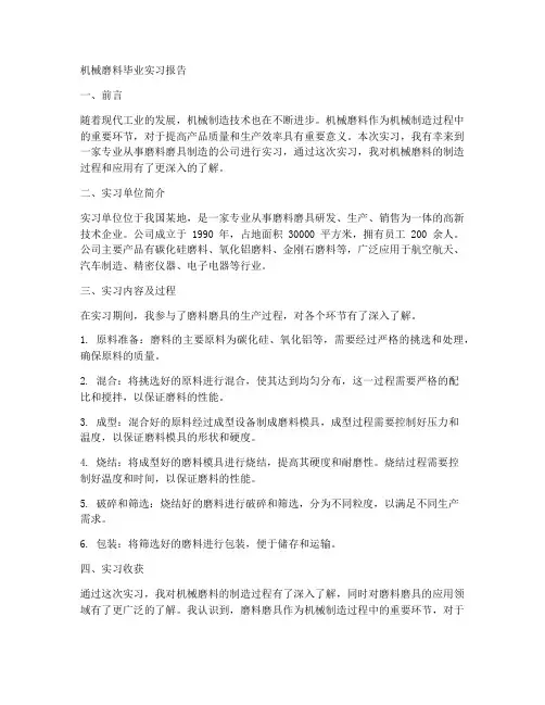 机械磨料毕业实习报告