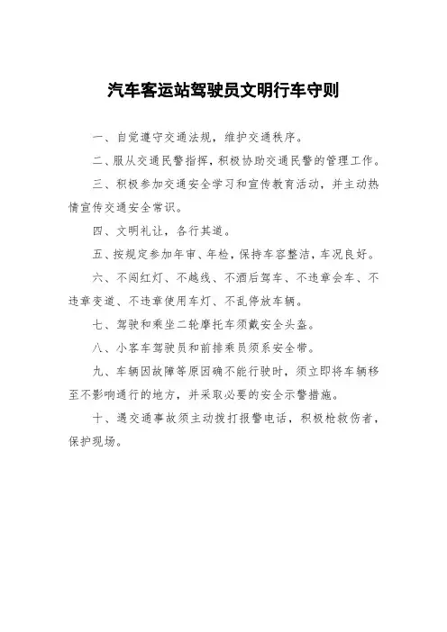 汽车客运站驾驶员文明行车守则