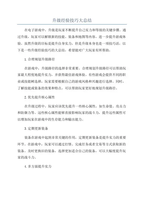 升级经验技巧大总结
