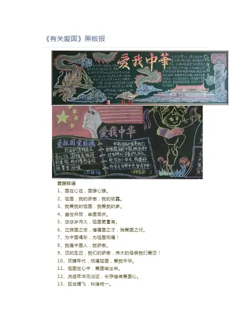 《有关爱国》黑板报