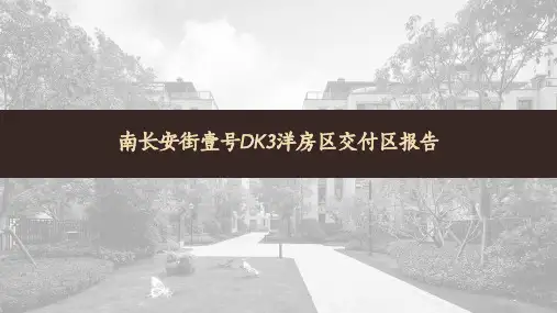 融创优秀项目---南长安街壹号DK3洋房交付报告