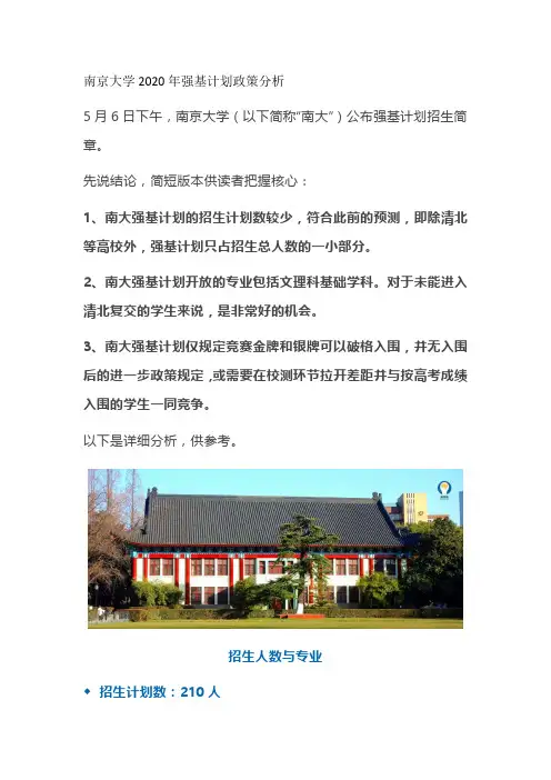 南京大学2020年强基计划政策分析