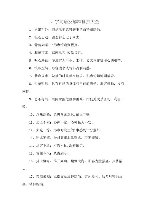 四字词语及解释摘抄大全