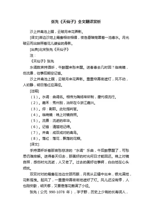 张先《天仙子》全文翻译赏析