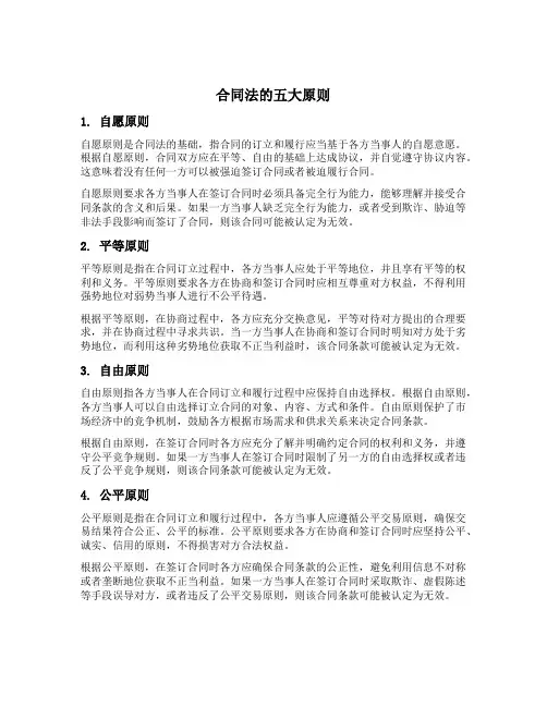 合同法的五大原则