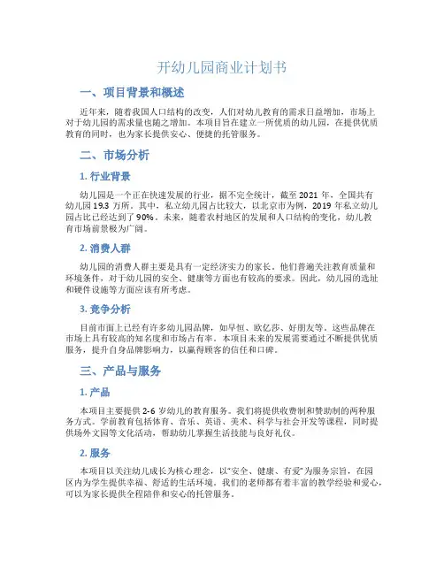 开幼儿园商业计划书