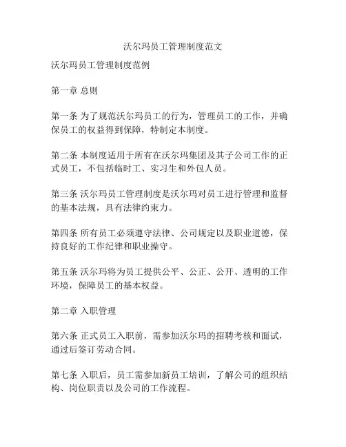 沃尔玛员工管理制度范文