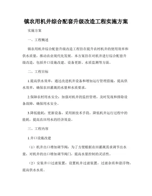 镇农用机井综合配套升级改造工程实施方案