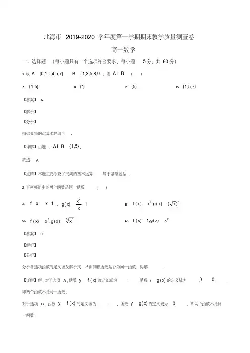 广西北海市2019-2020学年高一上学期期末数学试题(解析版)