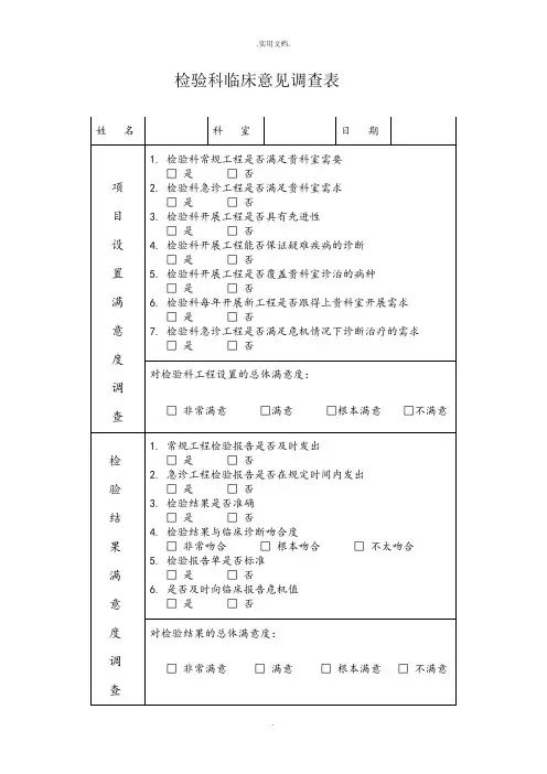 检验科临床满意度调查表