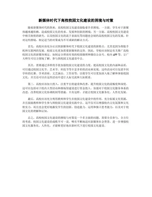 新媒体时代下高校校园文化建设的困境与对策
