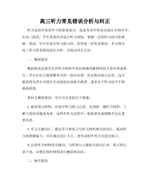 高三听力常见错误分析与纠正