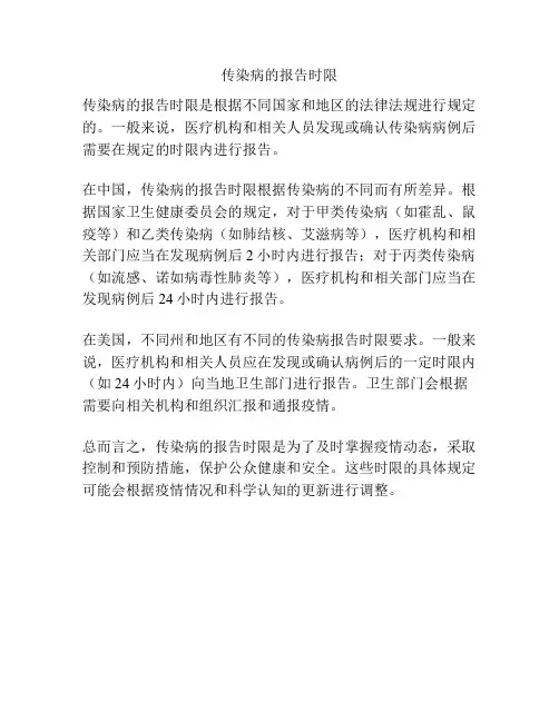 传染病的报告时限