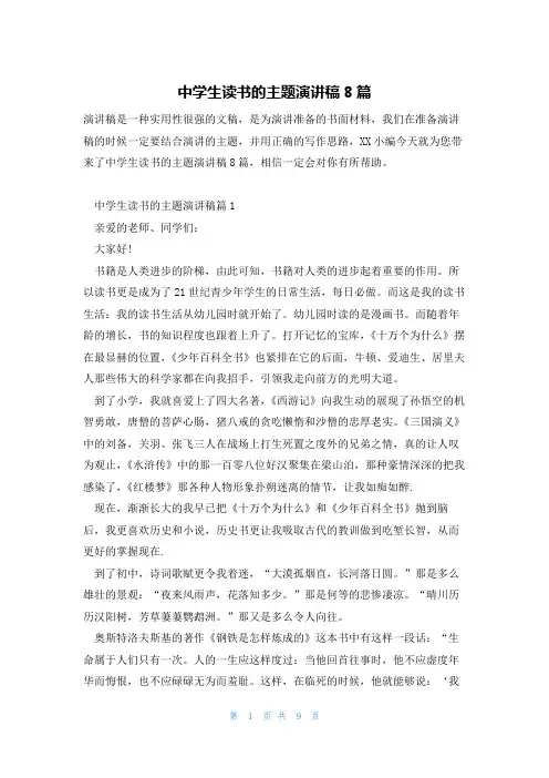 中学生读书的主题演讲稿8篇