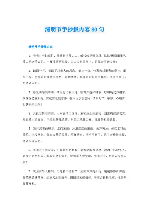 清明节手抄报内容80句