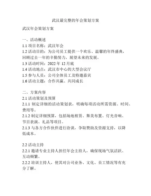 武汉最完整的年会策划方案