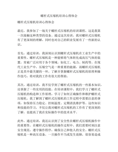 螺杆式压缩机培训心得体会