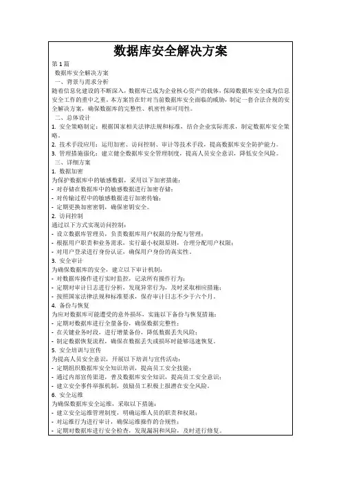 数据库安全解决方案