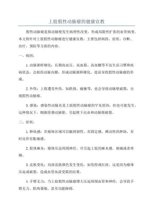 上肢假性动脉瘤的健康宣教