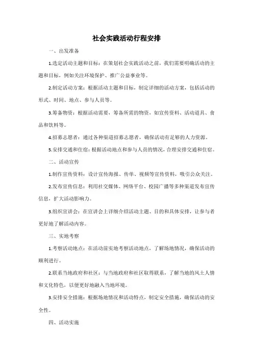 社会实践活动行程安排