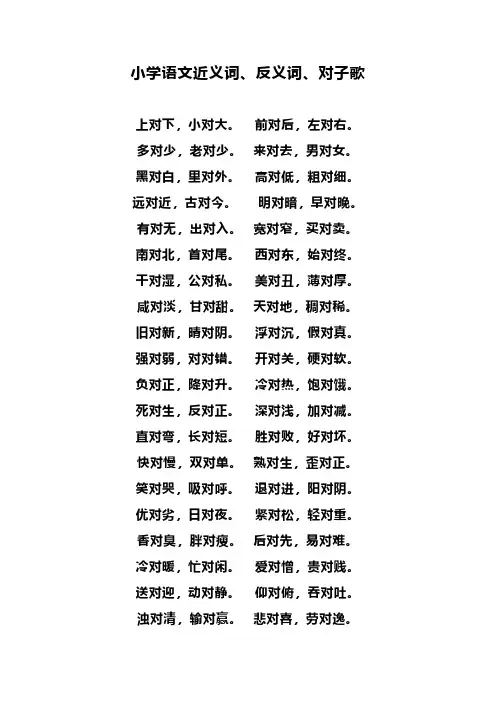一(上)语文近义词、反义词、对子歌
