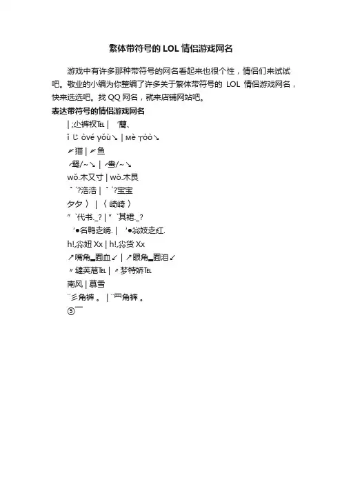 繁体带符号的LOL情侣游戏网名