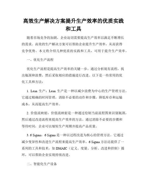 高效生产解决方案提升生产效率的优质实践和工具