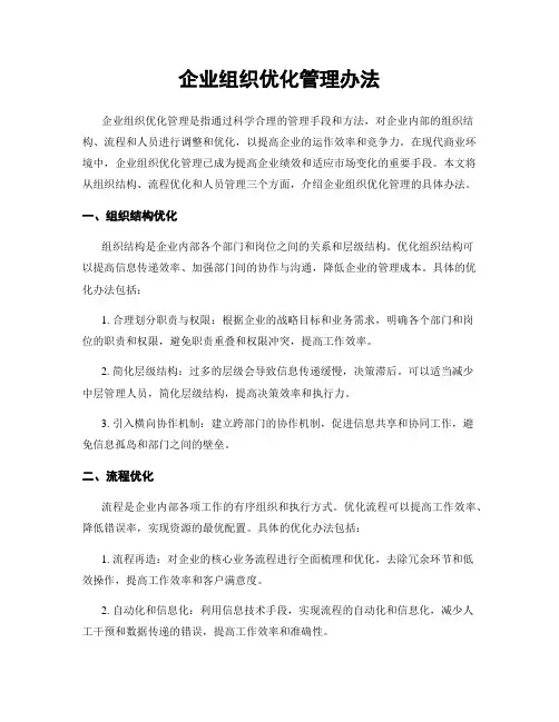 企业组织优化管理办法