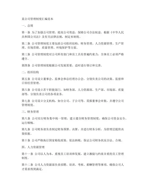 某公司管理制度汇编范本