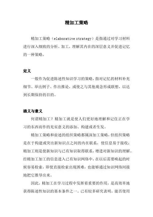 精加工策略名词解释