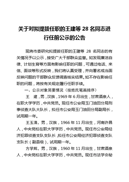 关于对拟提拔任职的王建等28名同志进行任前公示的公告