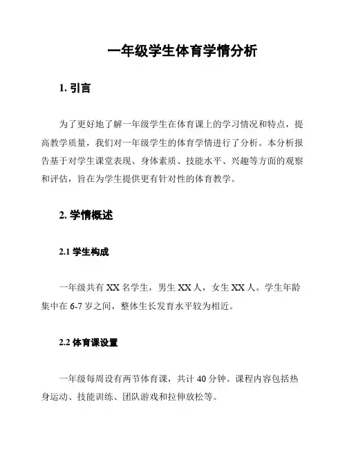 一年级学生体育学情分析