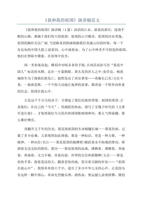 《我和我的祖国》演讲稿范文