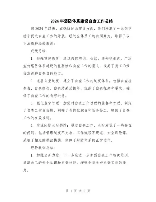 2024年惩防体系建设自查工作总结