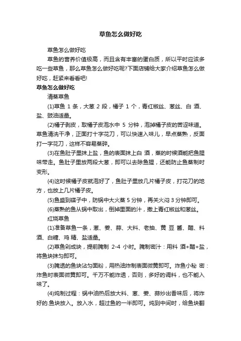 草鱼怎么做好吃