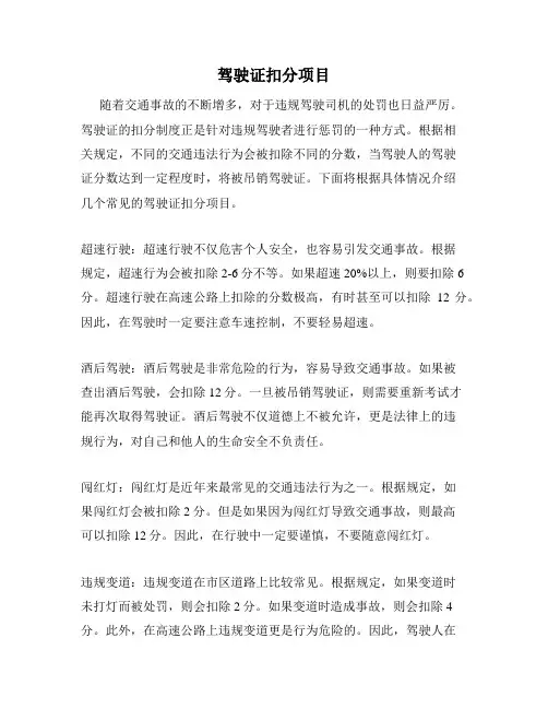 驾驶证扣分项目