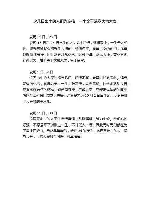 这几日出生的人祖先庇佑，一生金玉满堂大富大贵