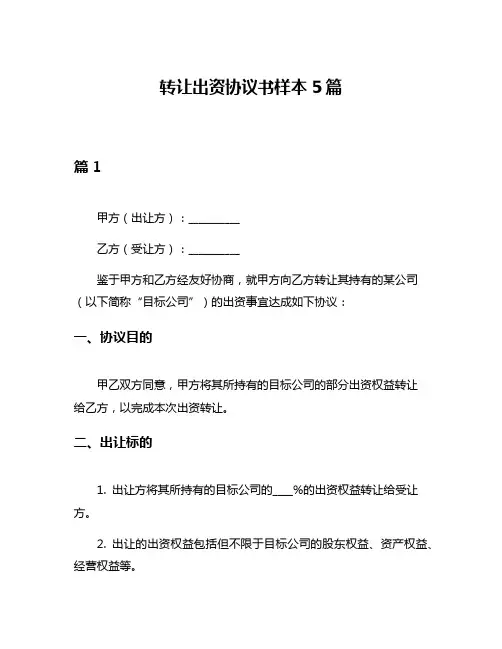 转让出资协议书样本5篇
