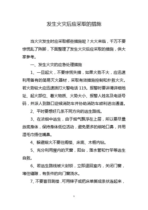 发生火灾后应采取的措施