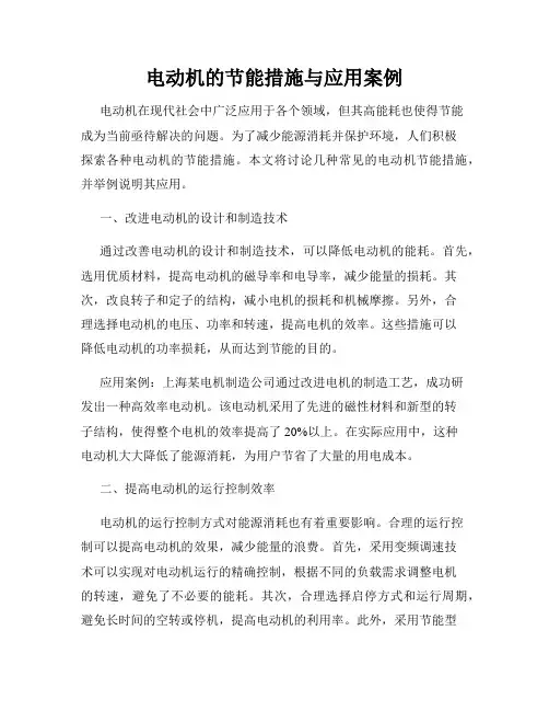 电动机的节能措施与应用案例