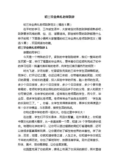 初三毕业典礼老师致辞范文（精选5篇）