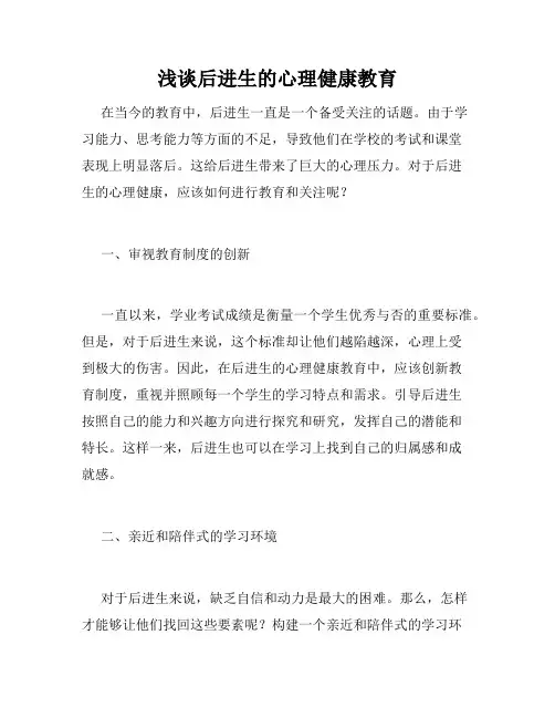 浅谈后进生的心理健康教育