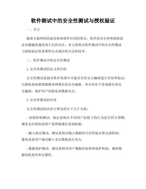 软件测试中的安全性测试与授权验证