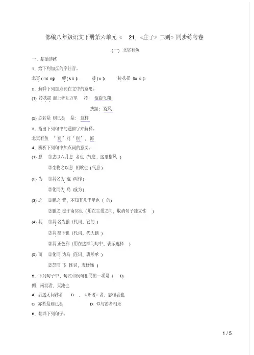 部编八年级语文下册第六单元《21.《庄子》二则》同步练考卷附答案解析