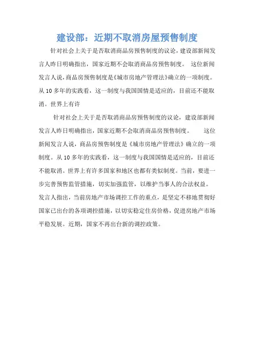 建设部：近期不取消房屋预售制度