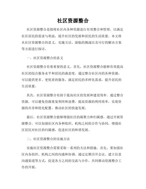 社区资源整合