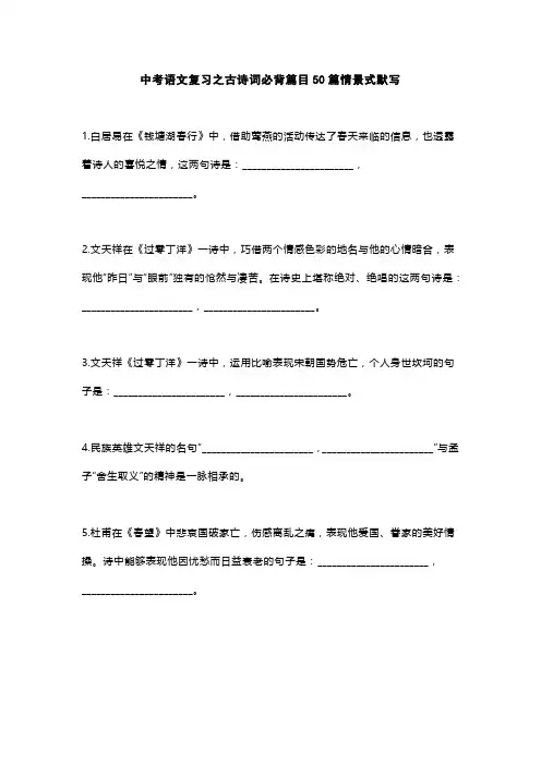 初中必背篇目50篇情景式默写