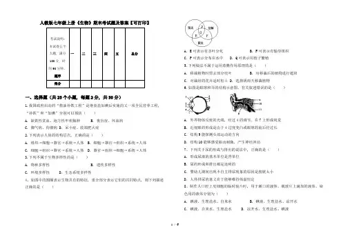 人教版七年级上册《生物》期末考试题及答案【可打印】