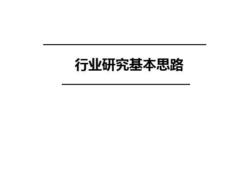 关于行业研究基本思路